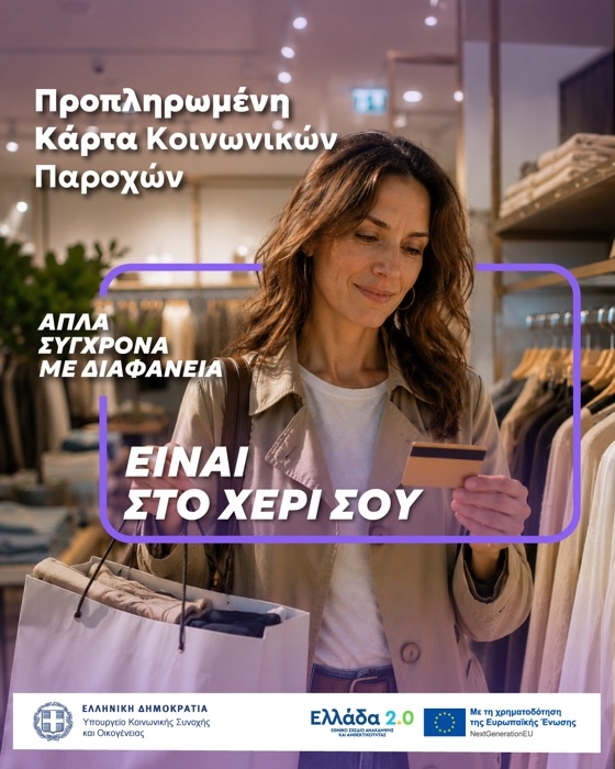 Η λογική είναι απλή: μία κάρτα για όλες τις παροχές!
